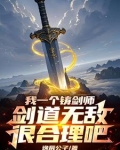 开局剑池杂役，我靠铸剑证道成帝