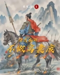 宋末争霸：从水浒二龙山开始
