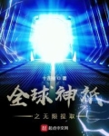 全球神o之无限进化