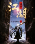 盛世江湖