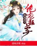 绝宠狂妻:凰命逆天