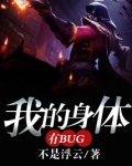 我的身体有bug