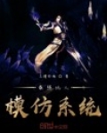 最强坑人模仿系统漫画