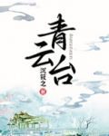 青云台小说全文免费阅读无弹窗