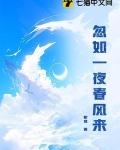 忽如一夜春风来