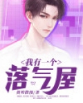 我有一个落气屋小说