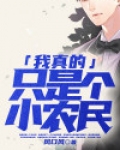 我真的只是个小农民
