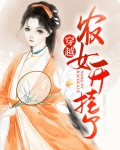 穿越农女开挂了