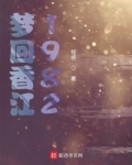 梦回香江1982
