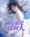 霸总他是双面人