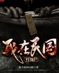 我在民国打僵尸