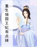 重生王妃倾天下免费阅读