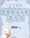 重生之带着剑三系统穿咒回