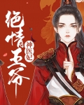 绝情王爷神医妃