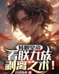 转职皇帝：看朕九族剥离之术！