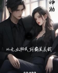 神助：从无业游民到霸道总裁