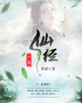 一本仙经 主要内容