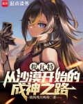 提瓦特：从沙漠开始的成神之路