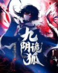 九阴勾魂造型