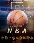 nba开局一张三分体验卡全文下载