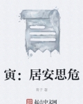 寅：居安思危