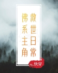佛系主角救世日常 小说