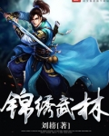 锦绣武林
