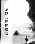 龙战八荒战魂狱