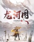 龙河图