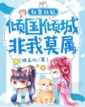 驭兽狂妃,倾城倾国非我莫属