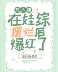 万人嫌在娃综摆烂后爆红了