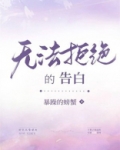 无法拒绝的告白[重生]