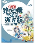 玄幻：我的沙雕弟子强无敌