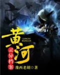 黄河灵异档案