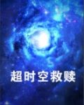 假面骑士之超时空救赎