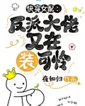 快穿女配:反派大佬又在装可怜