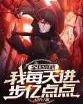 全球高武:我每天进步亿点点 纪九