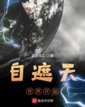 自遮天世界开始123