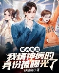 诸天轮回：我精神病的身份被曝光了