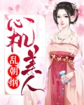 心机美人乱朝纲