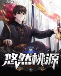 悠然见桃源