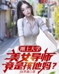 刚上大学美女导师竟是孩他妈小说免费阅读