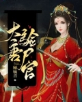 大唐验尸官