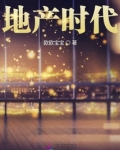 地产时代落幕 大佬们