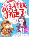 宿主被钱拐走了百度云