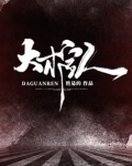 大棺人小说人物关系