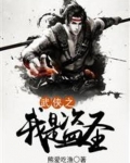 武侠之我是盗圣 熊爱吃渔