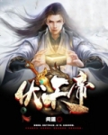 伏天帝