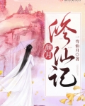 颜月修仙记好看吗