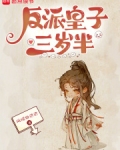 反派皇子三岁半